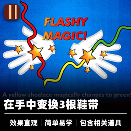 培根魔术 鞋带颜色变换 Color Changing Shoelaces 近景道具