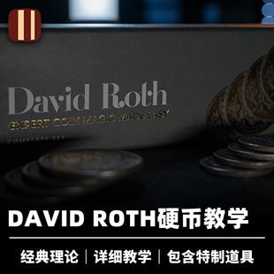 大师硬币教学豪华套装 Expert David Coin Magic Roth 培根魔术