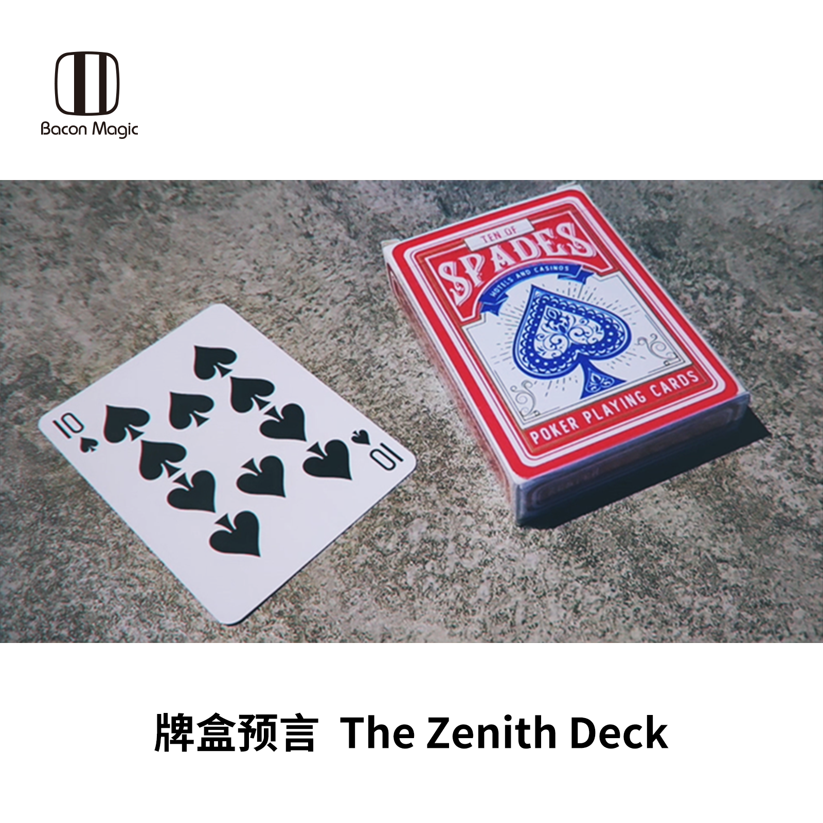培根魔术 the zenith deck 牌盒预言 近景街头心灵读心扑克道具