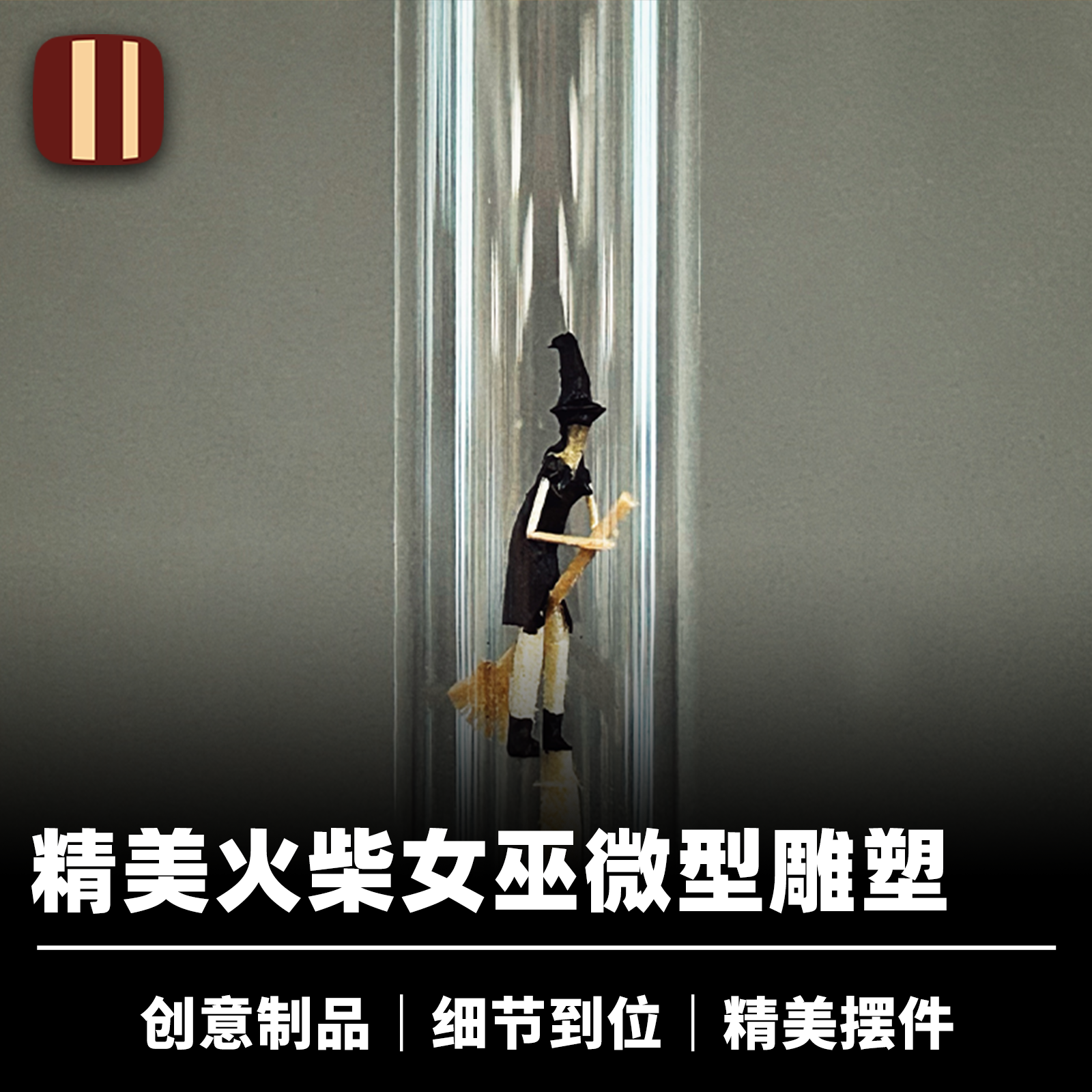培根魔术 火柴微型雕塑 火柴女巫 韩国Jeimin出品 精美摆件工艺品