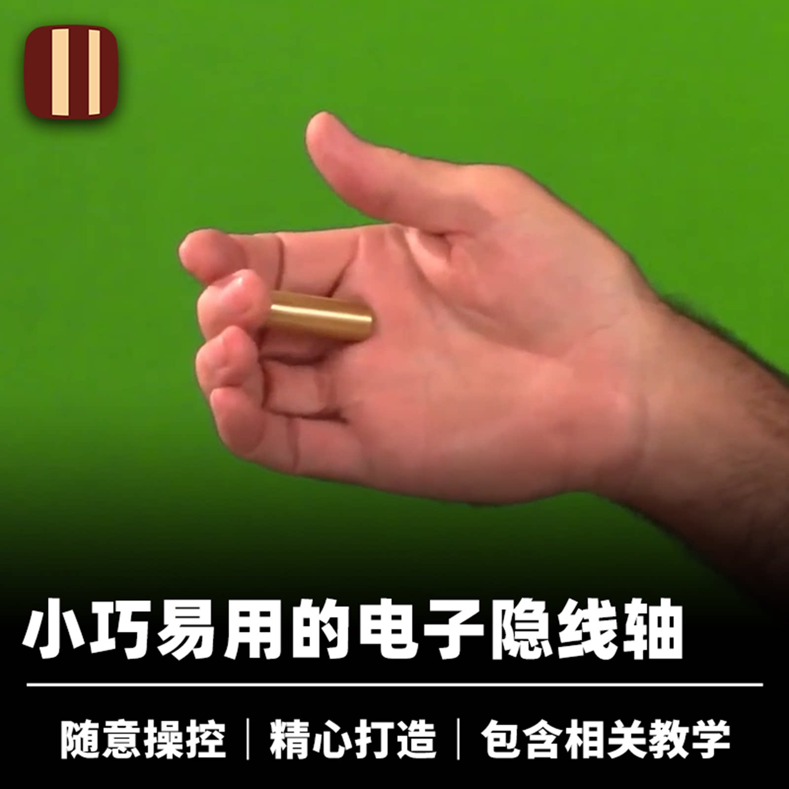培根魔术 小型电子隐线轴 Stealth Retractor 近景视觉化道具
