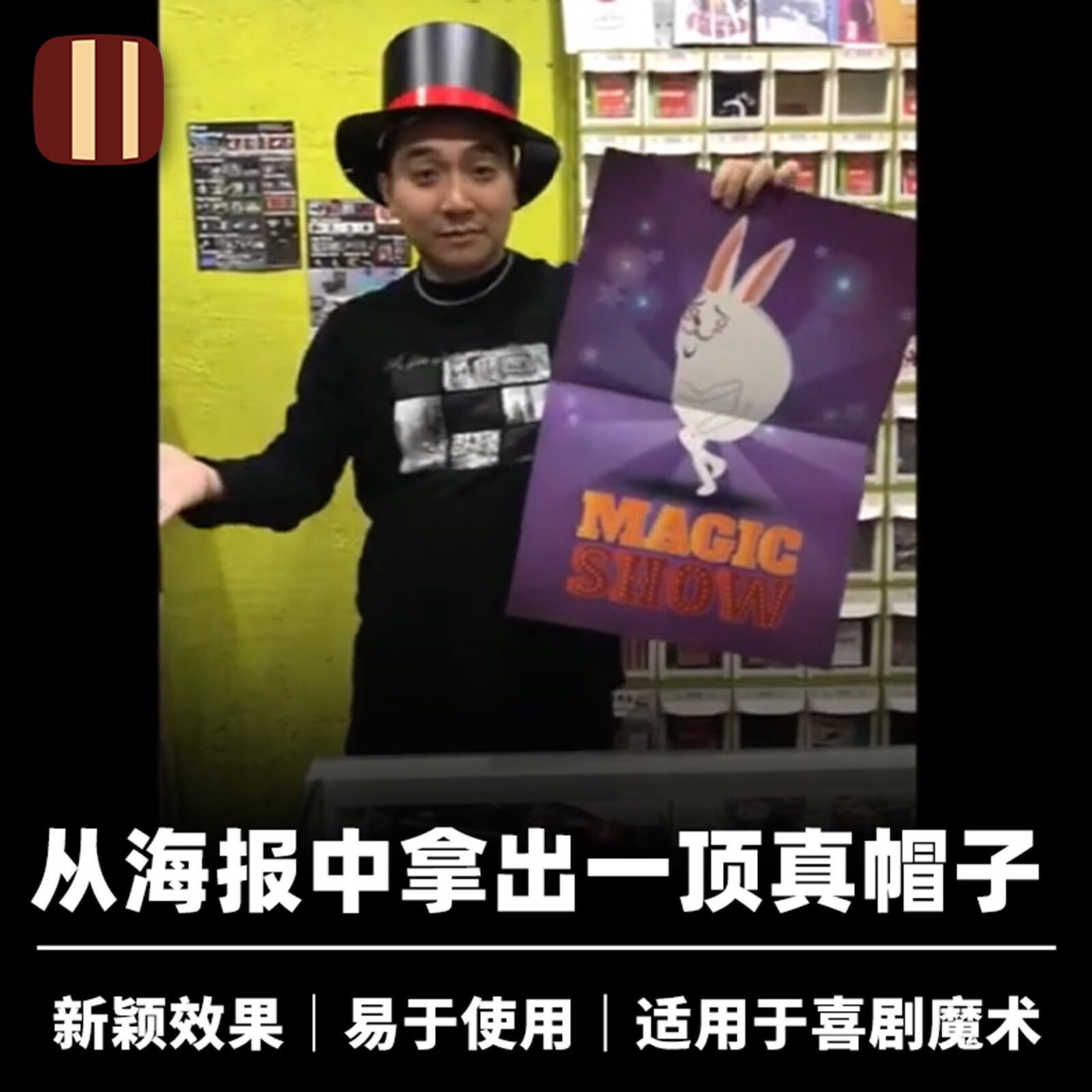 培根魔术 海报出帽子 TOP HAT MAGIC SHOW 808出品 舞台开场道具