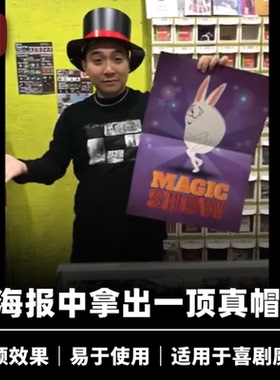 培根魔术 海报出帽子 TOP HAT MAGIC SHOW 808出品 舞台开场道具