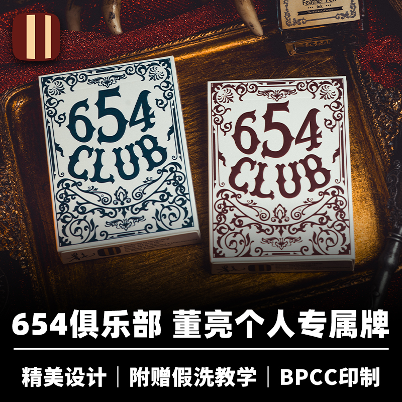 培根魔术 654俱乐部 董亮个人专属牌 BPCC出品花切魔术收藏纸牌