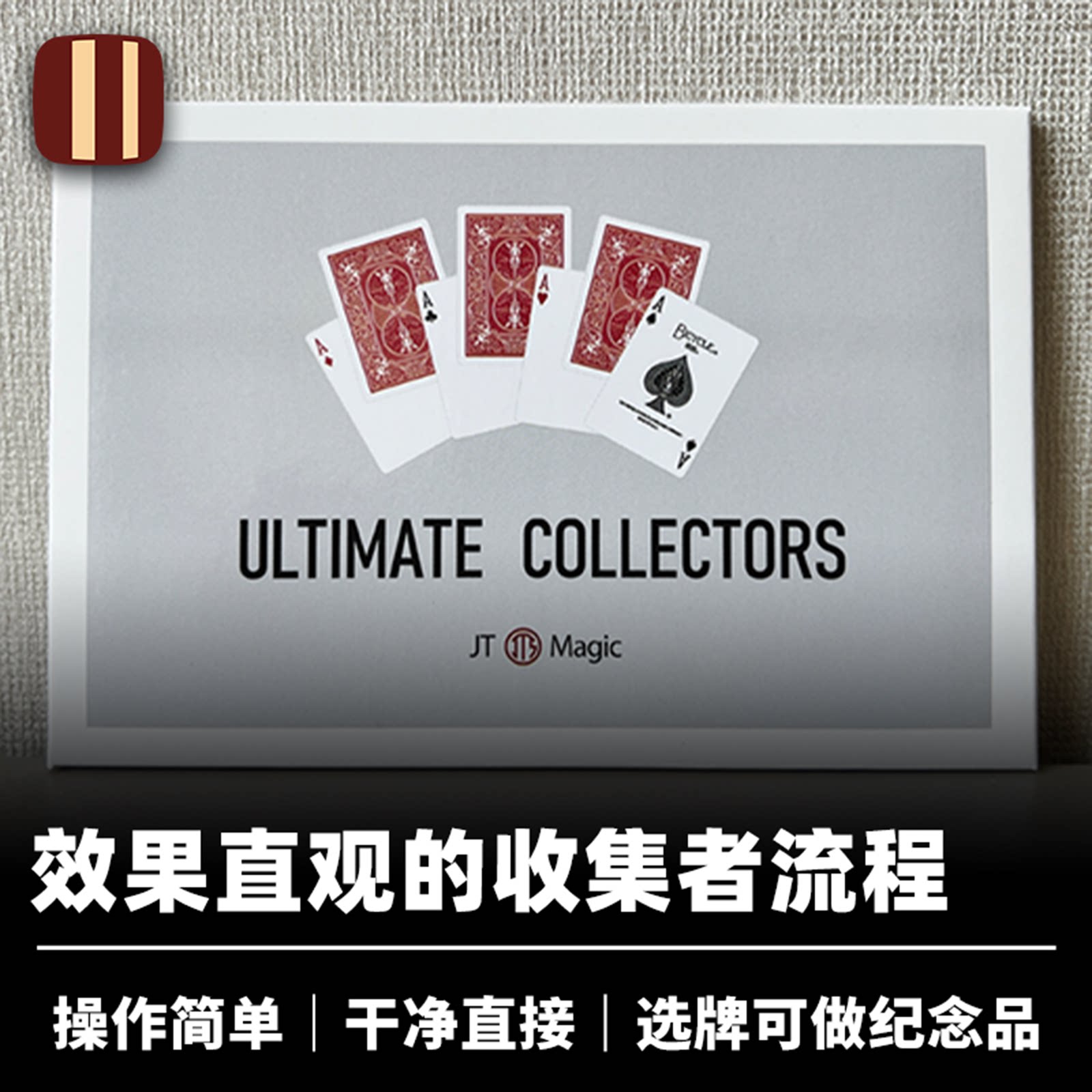 培根魔术 终极收集者 Ultimate Collectors JT出品 近景经典创新