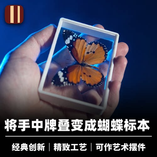 培根魔术出品 蝴蝶牌晶 Omni Butterfly 人海作品 近景扑克视觉