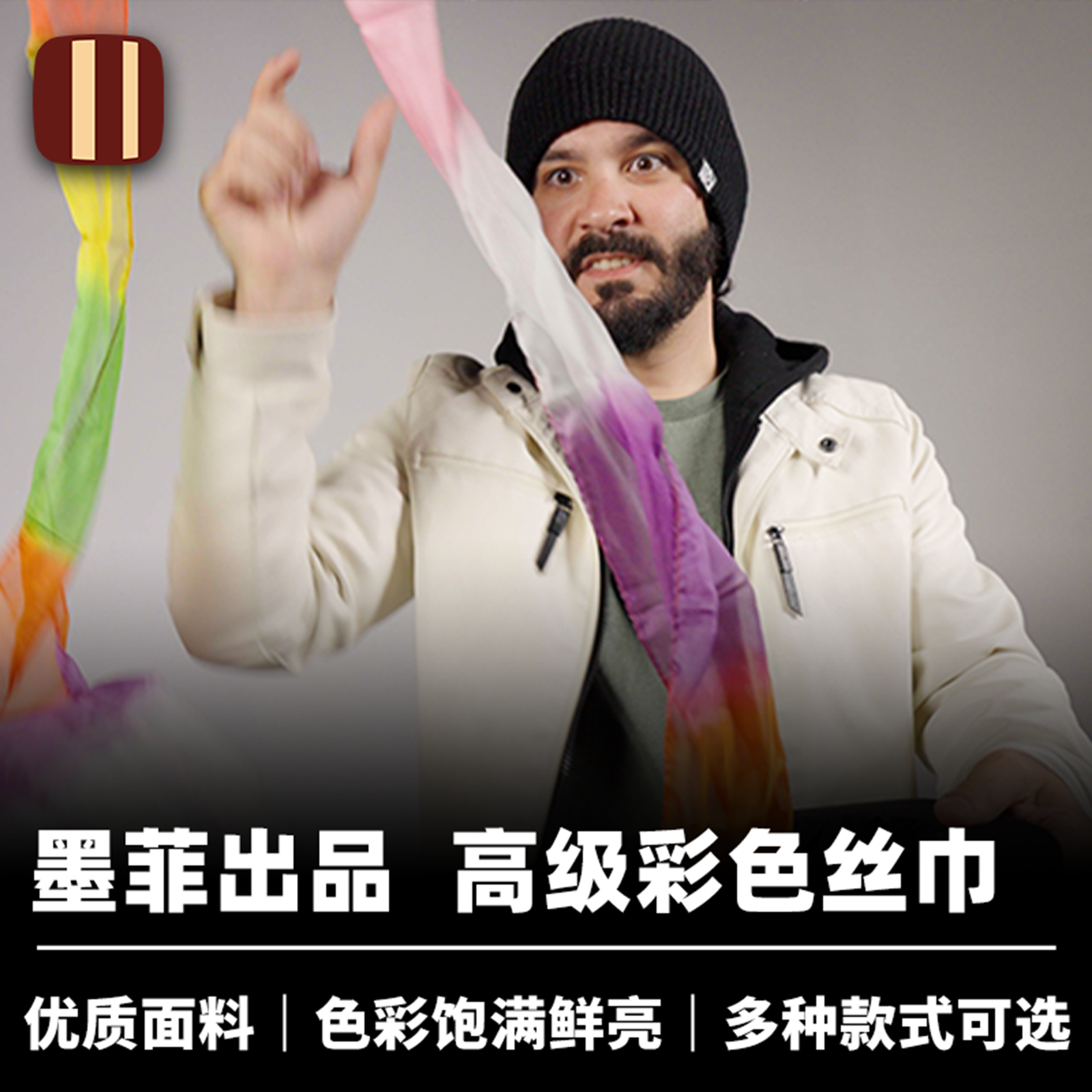 培根魔术 专业彩色丝巾 Pro Silk Streamers 墨菲出品 舞台配件