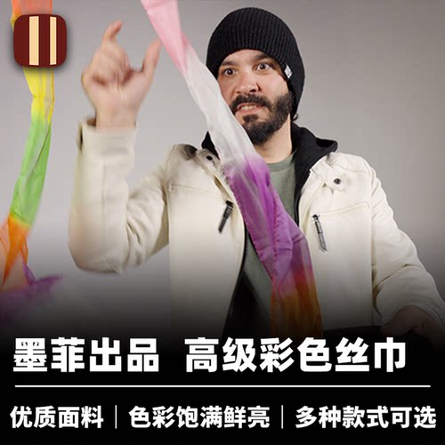 培根魔术 专业彩色丝巾 Pro Silk Streamers 墨菲出品 舞台配件