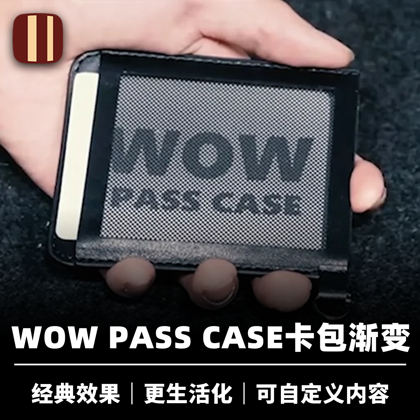 培根魔术WOWPASSCASE