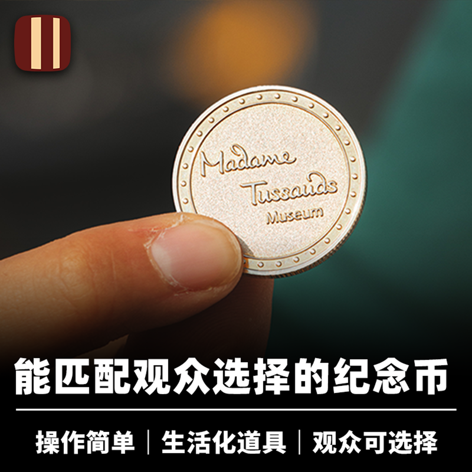 培根魔术 心灵纪念币 Token of Fame 匹配所选名人 近景街头硬币