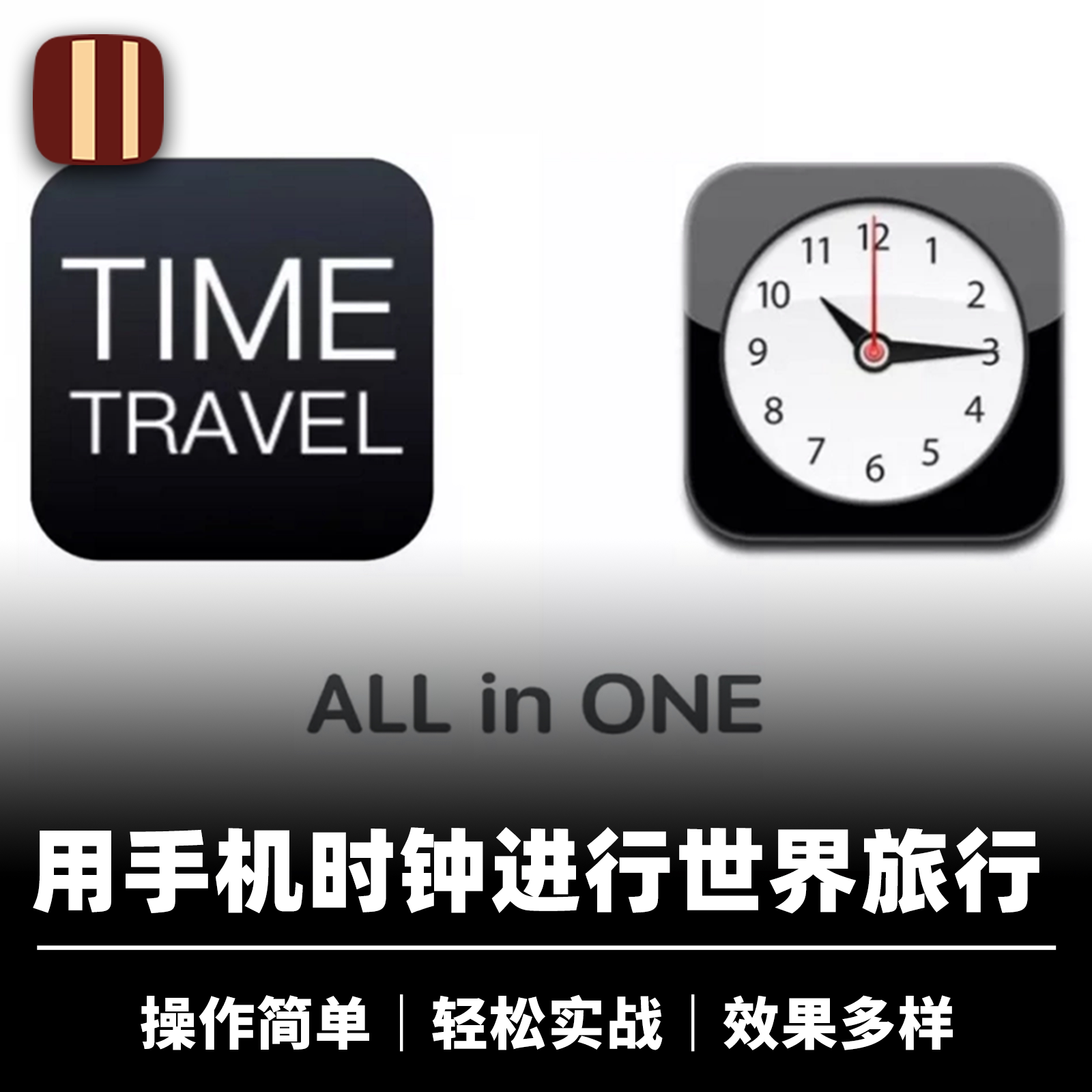 培根魔术 时间旅行 Time Travel 张国洲JoJo 手机魔术效果合集