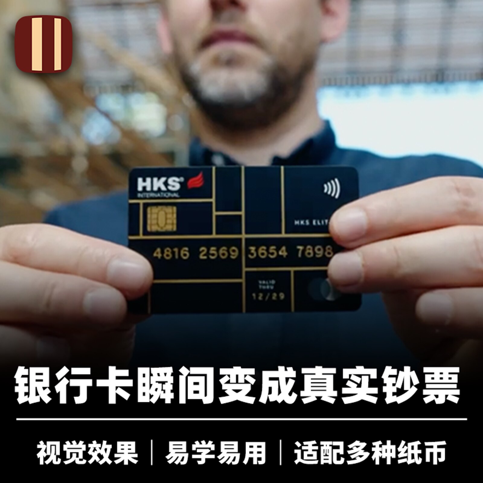 培根魔术 瞬间提现 Cash Flow 视觉化出钞票 近景街头EDC道具