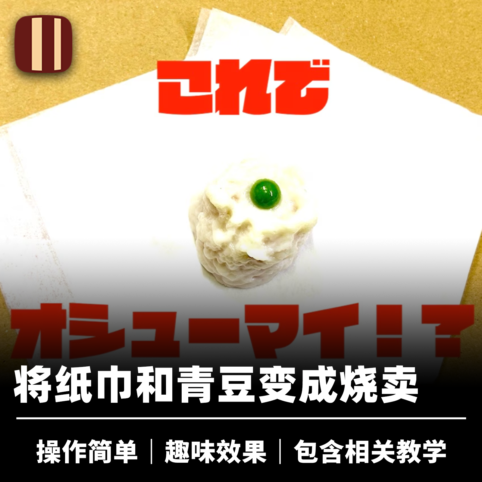 培根魔术 日本SEO 纸变烧卖 活跃气氛 近景聚会喜剧效果道具
