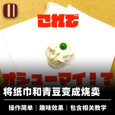 培根魔术 日本SEO 纸变烧卖 活跃气氛 近景聚会喜剧效果道具