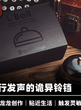 培根魔术出品 L Bell 意念铃铛 龙龙 幽灵铃铛 近景互动心灵道具