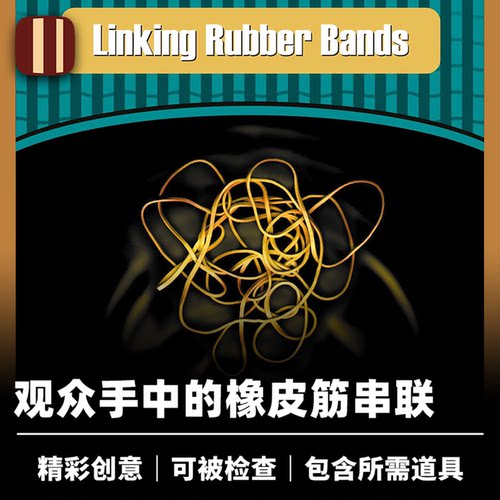 培根魔术 橡皮筋串联 Linking Rubber Bands 近景 Henry Evans