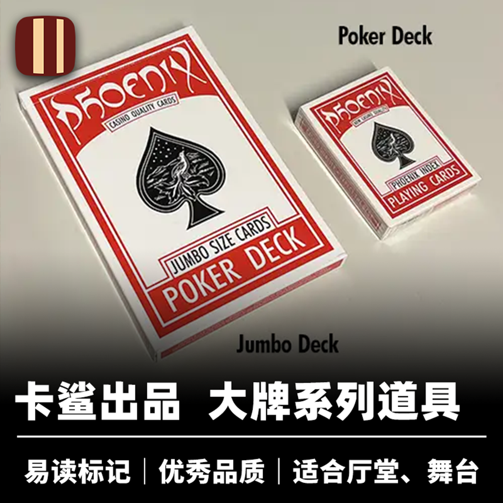 培根魔术 凤凰大牌系列 卡鲨出品 三种款式 舞台厅堂经典扑克道具