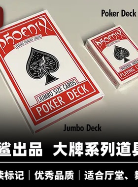 培根魔术 凤凰大牌系列 卡鲨出品 三种款式 舞台厅堂经典扑克道具