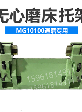 无锡机床厂MG10100 M10100 通磨托架 精度高铸件厚重无心磨床配件