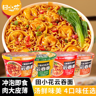田小花港式鸡汤云吞面桶装4种口味免煮速食冲泡懒人夜宵大份量