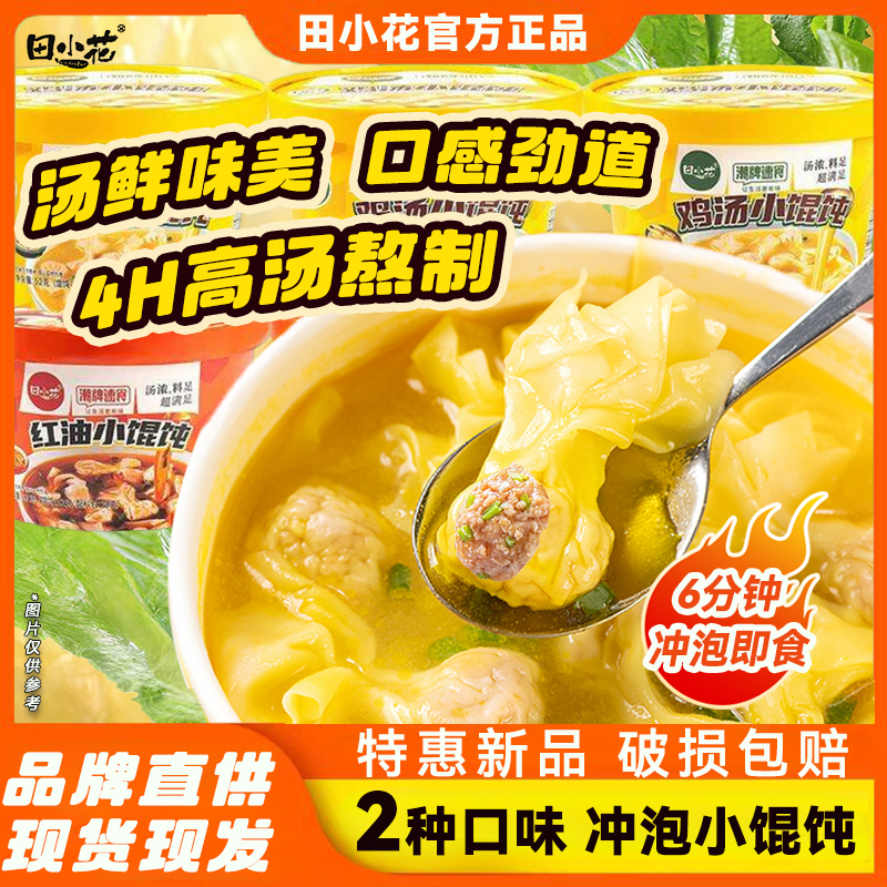 田小花鸡汤红油馄饨免煮冲泡即食