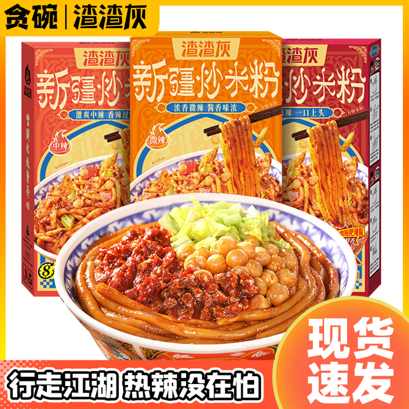 渣渣灰新疆炒米粉夜宵速食爆辣网红宿舍美食小吃正宗方便食品辉