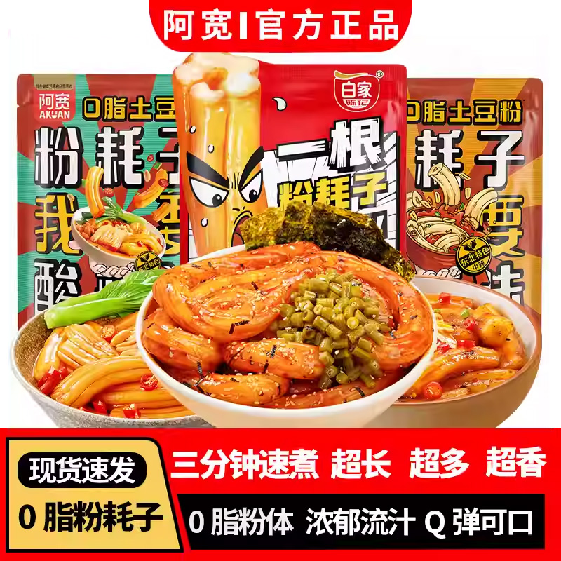 阿宽一根粉耗子土豆粉