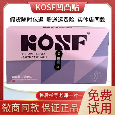 kosf凹凸养生保健贴新品s贴正品