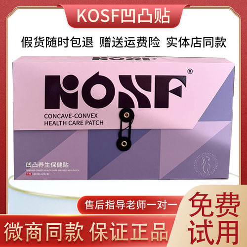 kosf凹凸养生保健贴新品s贴正品