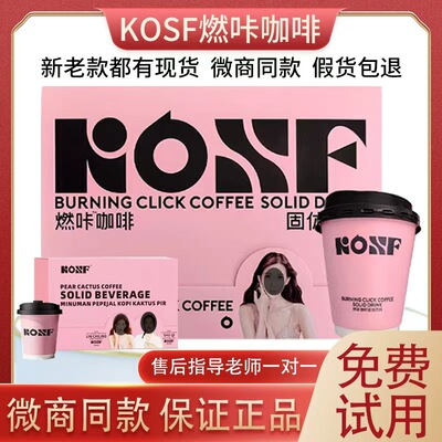 kosf燃咔咖啡新款燃咔咖啡固体饮料小粉杯微商同款咖啡官方正品