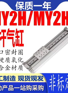 机械结合式无杆气缸MY2H/HT直线导轨型16G/25G-100-200-300400