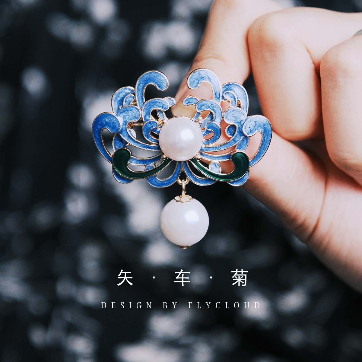 矢车菊～遇见和幸福 复古花卉胸针别针 毕业礼物生日 服装配饰