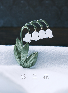 铃兰花4朵～立体琉璃花朵 复古高端设计胸针 精致礼物礼品别针