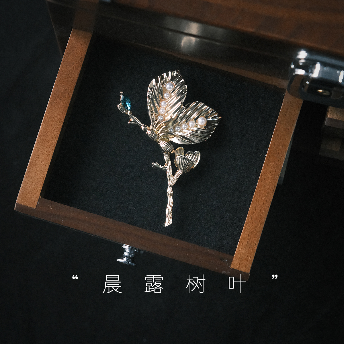 晨露树叶～精致高端胸针 仿珍珠设计 自然优雅时尚胸花 礼物礼盒