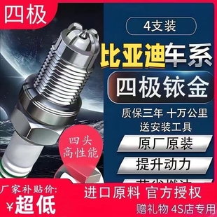 比亚迪L3火花塞F0宋F3元 G5思锐S6唐S7秦G6速锐M6原厂F6四极铱金