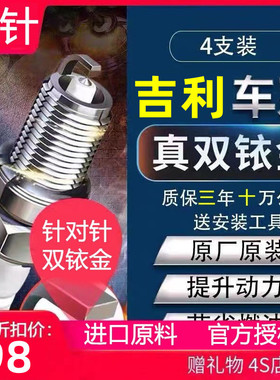 适配吉利火花塞X6远景X3帝豪英伦SC3金刚博越博瑞GX7原厂双铱金