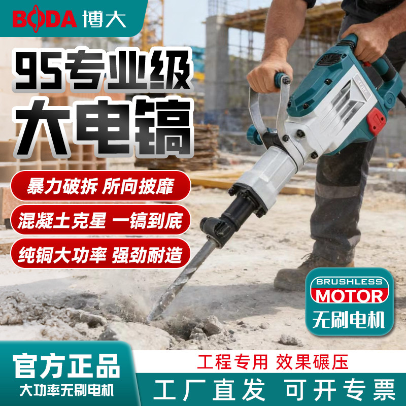 博大95大功率工业级电镐拆墙