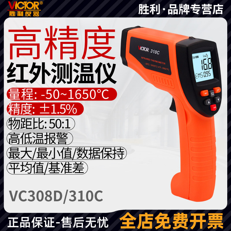胜利VC308D/310C红外线测温仪工业温度计油温枪手持式高温测温枪