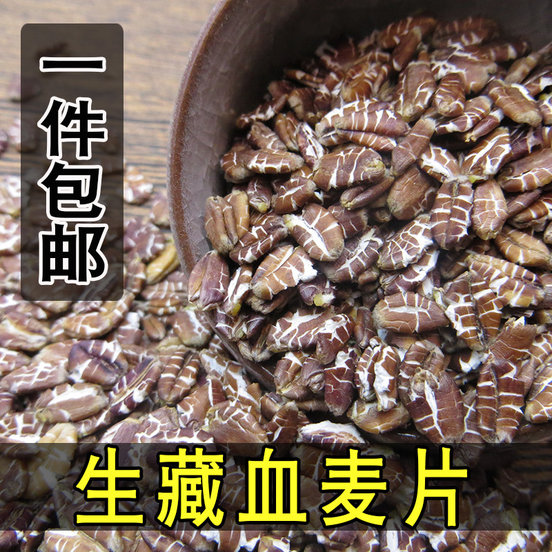 全胚芽藏血麦片新货生藏血麦散装纯麦片全麦早餐粗粮煮粥非黑麦片