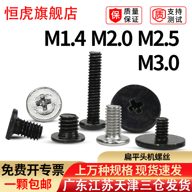 黑色十字笔记本机螺钉扁平头