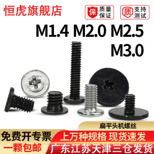 镍黑平头螺丝钉扁平头机械螺丝CM十字笔记本机螺钉M1.4M2M2.5M3