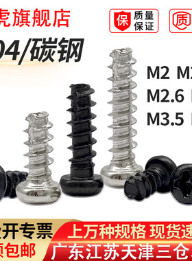 PT加硬十字自攻螺丝黑色圆头螺丝钉割尾自攻丝螺钉M2M2.3M2.6M3M4