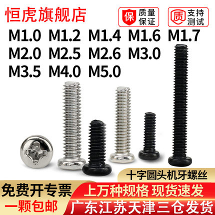 十字圆头螺丝钉818加长盘头机牙小螺钉PM1.7M2M2.6M3M4M5螺栓镍黑
