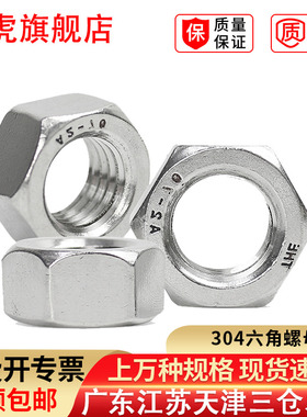 304不锈钢螺母六角螺帽螺丝帽M1.2M1.6M2M3M4M5M6M8M10M12M14M16