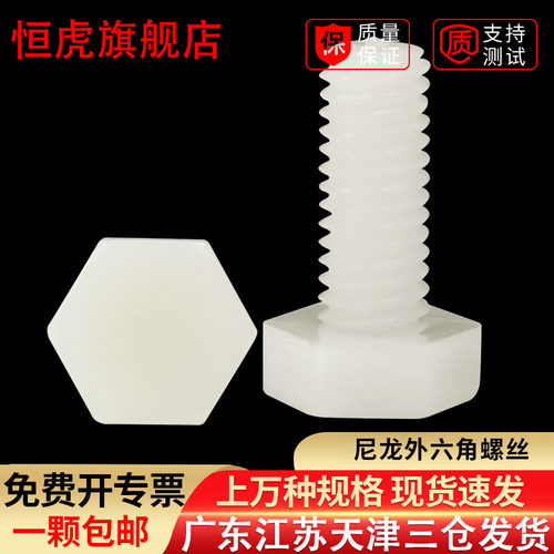 尼龙外六角螺丝钉塑料pa66