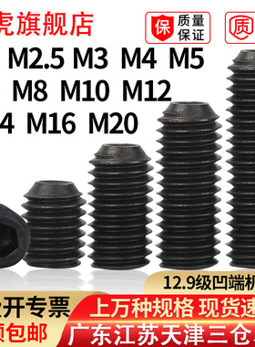 凹端紧定基米12.9级无头螺丝钉DIN916杯尾内六角机顶丝M2M2.5M3M4