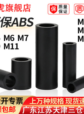 黑色ABS塑料隔离柱圆直通绝缘垫片硬间隔加厚垫高柱M5M6M7M8M9M10