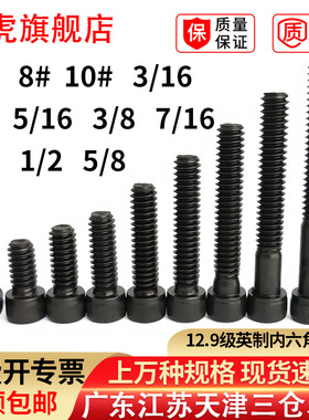 12.9级6#英制1/2内六角杯头螺丝1/4美制5/8螺栓10#5/16 3/8 7/16
