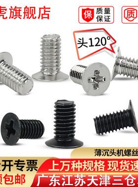 薄沉头机牙螺丝钉平头薄头机械螺钉120度KM十字螺丝M3M4M5镀镍黑