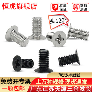 薄沉头机牙螺丝钉平头薄头机械螺钉120度KM十字螺丝M3M4M5镀镍黑